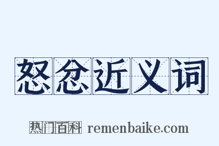 怒忿近义词是什么意思的图片